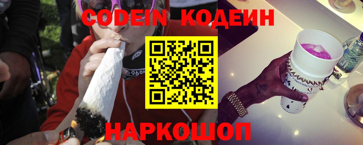 Кодеин Purple Drank Феодосия